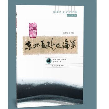 东北亚史地论集（欧亚历史文化文库）