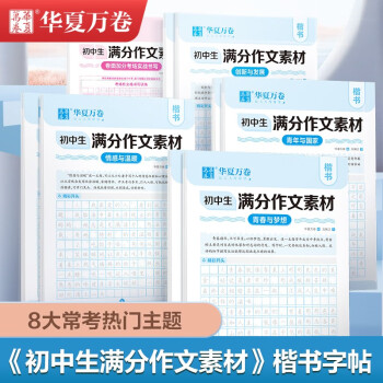 华夏万卷中学生语文正楷字帖专用练字帖每日一练初高中好词好句优美词句 初中生满分作文素材