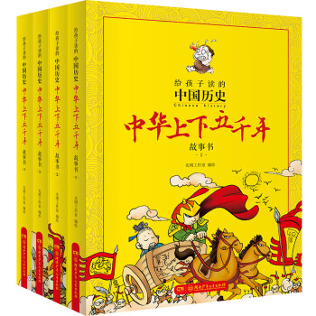 中华上下五千年漫画版（全4册 给孩子读的中国历史趣味漫画 ）