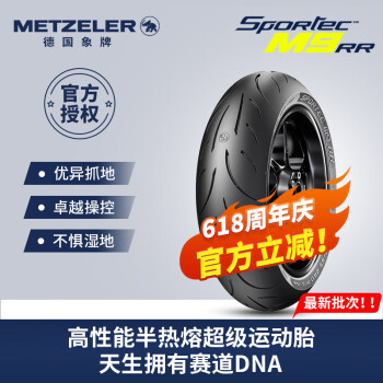 象（METZELER）德国象牌M9RR半热熔摩托车轮胎 曼岛TT赛超级运动胎 跑车/街车 后轮200/55 ZR17 (78W)