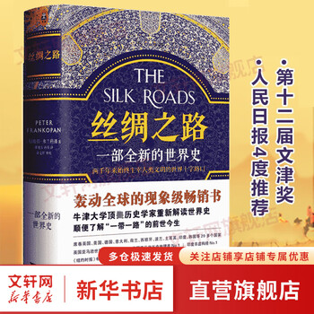 丝绸之路 一部全新的世界史 世界历史畅销书  彼得弗兰科潘 人类简史通史 古代历两千年来丝绸之路人类