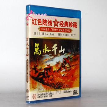 老电影万水千山1dvd1959