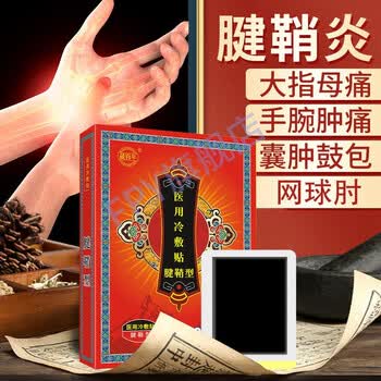 【官方旗舰】藏护宁手指贴 藏百年腱鞘囊肿网球肘膏贴手腕关节肿痛舒