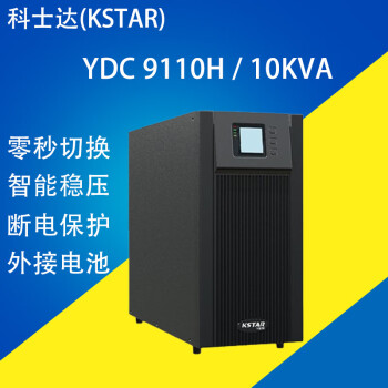 科士达UPS不间断电源YDC9106H/YDC9110H长机6KVA5400W/10KVA9000W YDC9110H 单主机