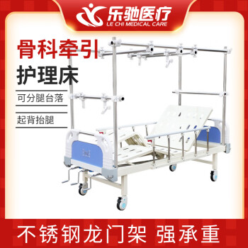 乐驰（LECHI）骨科牵引床多功能三摇可分腿骨科护理床医院用骨床折病床吊架横杆 深蓝款骨科牵引床（复合床头尾）