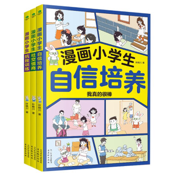 漫画小学生套装3册：漫画小学生自信培养+漫画小学生抗挫训练+漫画小学生社交情商   育儿家教   育儿书籍父母必读