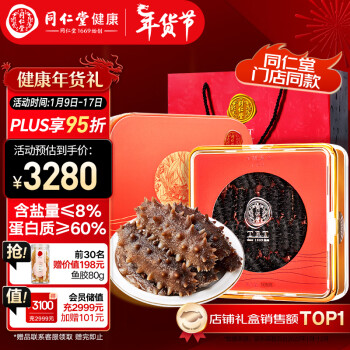 同仁堂品牌 北京同仁堂大连淡干海参辽参105g27-32只海参干货盐量≤8%