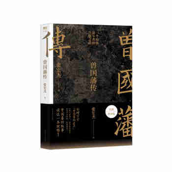【赠曾国藩家书】曾国藩传 全新增补版 知名历史学者张宏杰代表作 新增万字“曾国藩的遗产” 俞敏洪、马伯庸、李尚龙推荐