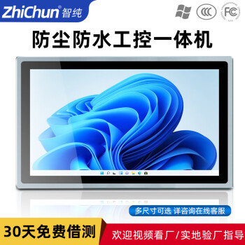 智纯（ZHICHUN）工业一体机显示器工控内镶嵌入式机柜壁挂IP65防水安卓电脑办公10.1英寸电容触摸屏RK3288