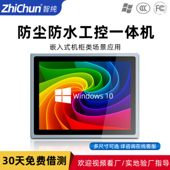 智纯（ZHICHUN）工控一体机电容电阻触摸屏幕触控组态plc收银机监控工业安卓window17英寸电容触摸屏J1900