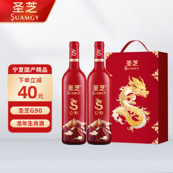 圣芝（Suamgy）G90赤霞珠干红葡萄酒 750ml*2瓶 双支礼盒装 国产龙年生肖红酒