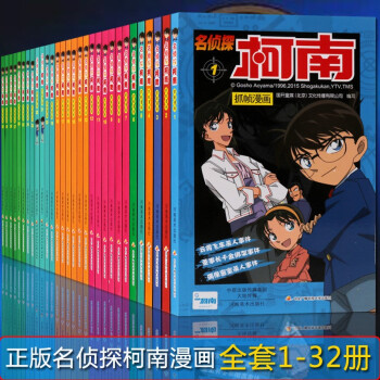 柯南漫画书全套1 32册日本推理小说抓帧漫画连环画中小学生课外阅读儿童侦探推理悬疑河南美术 国开童媒北京文化传播有限公司 摘要书评试读 京东图书