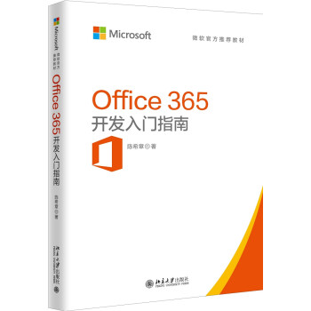 OFFICE 365开发入门指南