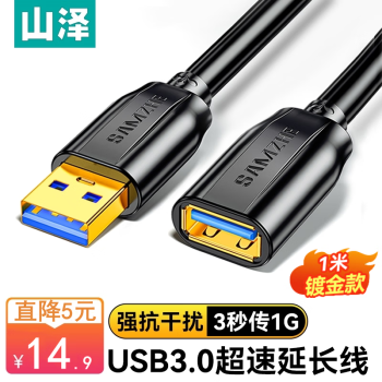 山泽usb3.0延长线公对母电视u盘鼠标键盘扩展线电脑数据连接加长线打印机分线器转接线黑色1米 UK-010