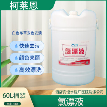 柯莱恩 氯漂液 60L/桶
