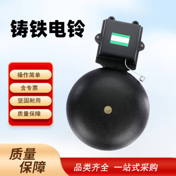 京梯 铸铁电铃学校单位工厂车间黑色外击式打铃器 6寸（单铃）