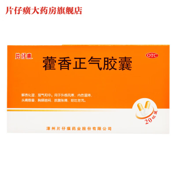 片仔癀 藿香正气胶囊 漳州片仔癀大药房直发  0.5g*20粒/盒