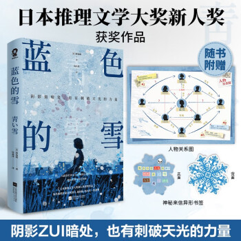 蓝色的雪 麻加朋著日本推理文学大奖新人奖获奖作品畅销悬疑推理小说书籍辻村深月盛赞白夜行新参者绝叫赠人物关系图书签 小说