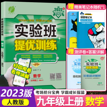 2023实验班提优训练九年级数学上册人教版 春雨教育数学九上初三数学书同步练习册强化版_初三学习资料