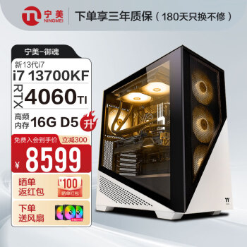 宁美-御魂  i7 13700KF/微星RTX4060Ti/16G/1TB台式电脑主机吃鸡游戏DIY组装机直播设计全套整机