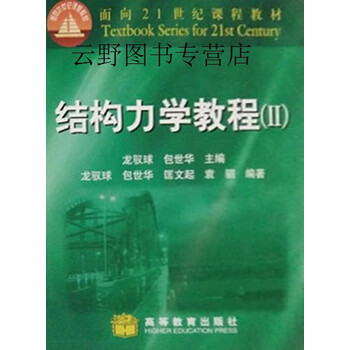 结构力学教程2龙驭球包世华主编高等教育出版社