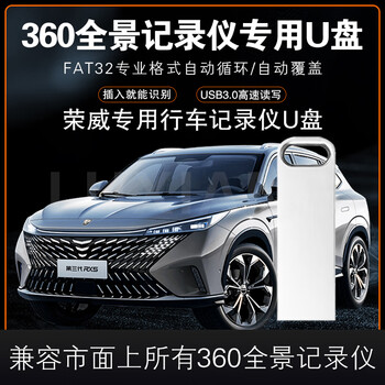 杰存科荣威专用360全景u盘影像记录仪u盘车载车用rx5rx3rx8i5高速3016