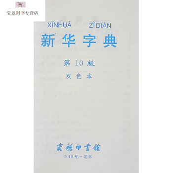 新华字典第10版商务印书馆全新版正版双色本16年级小学生专用字典商务