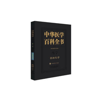 中华医学百科全书•药物化学