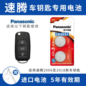 松下（Panasonic）适用大众速腾21 23款汽车钥匙电池CR2025遥控器电子18/20/22新老款2018/2020/2021年一汽原装2022 2006至2018年款 选择CR2032