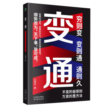 变通：一门成事的学问，做人做事会变通才是强者