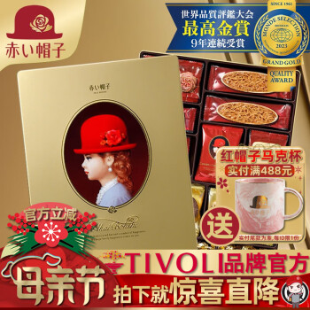 红帽子日本原装进口赤心帽子饼干礼盒长辈伴手礼节庆母亲节礼物零食铁盒