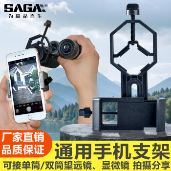 萨伽（SAGA）配件望远 镜接手机显微 镜拍照录像专用摄影手机夹