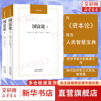 国富论上下册亚当斯密著经济类、经济学理论类书籍