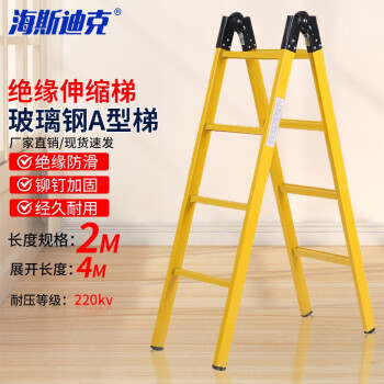 海斯迪克 HK-422 安全绝缘人字绝缘梯 电力专用工具台关节梯 绝缘伸缩梯防电专用梯 2米(展开4米）