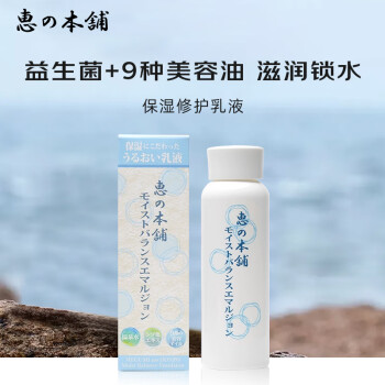 惠之本铺 日本进口保湿平衡乳液 益生菌舒缓修护敏感保湿滋润提亮肤色 乳液150ml