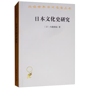日本文化史研究 汉译世界学术名著丛书 日 内藤湖南 摘要书评试读 京东图书