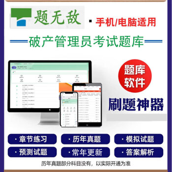 2025年破产管理人考试题库破产管理人考试在线题库