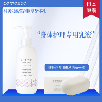 COMOACE科美爱丝/comoace莹润按摩身体乳190ml 莹润按摩身体乳 190ml