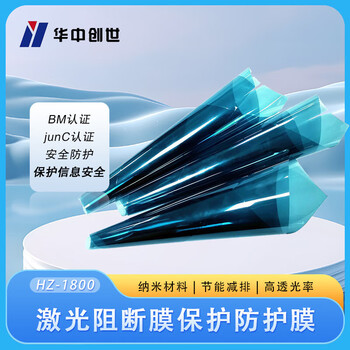 华中创世 HZ-1800 电磁屏防护激光防窃听二合一保护膜