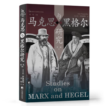 马克思与黑格尔研究