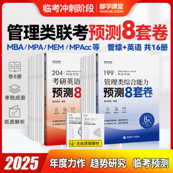 mba模拟卷 199管理类联考综合能力 mba真题试卷押题卷 MEM MPA MPAcc管综199+英语二204历年真题解析考纲摸底试卷 都学课堂 （管综+英语二）冲刺试卷