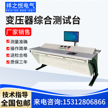 祥之悦电力变压器综合特性测试台变压器特性综合测试台变压器性能综合控制台 全套