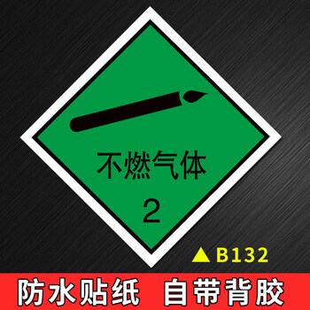 易燃易爆仓库火车放置标识安全标识贴纸 b132不燃气体2【防水贴纸】