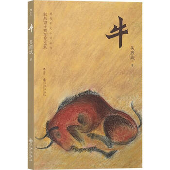 牛 初版四十周年纪念版