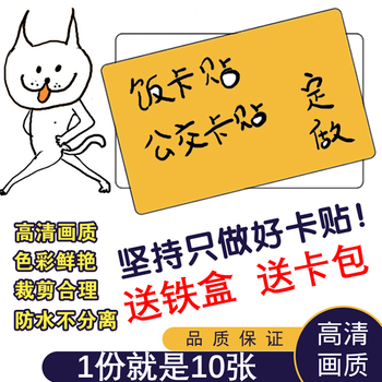 摩熙 卡贴定制学生饭卡公交卡卡贴 校园卡卡贴 私人定制情人节礼物