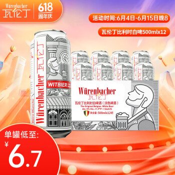 瓦伦丁（Wurenbacher）小麦白啤酒500ml*12听 整箱装 比利时风味 原装进口