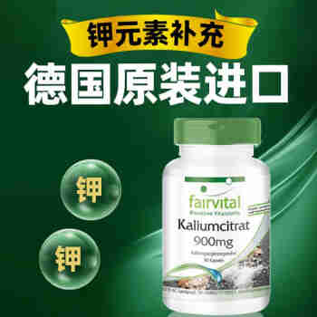 Fairvital德国进口钾元素片钾片补钾胶囊缺钾成人钾片90粒