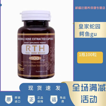 泰国鳄鱼骨胶囊60粒rth皇家老蛇园蛇毒研究中心