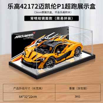 凌智适用模型42172迈凯伦P1超级跑车积木玩具收纳盒亚克力展示盒 精品黑底加固款 高清背景