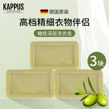吉百事（Kappus）德国进口橄榄洗衣皂大块肥皂150g去污去渍皂深层去油皂低泡易清洗 橄榄洗衣皂-3块